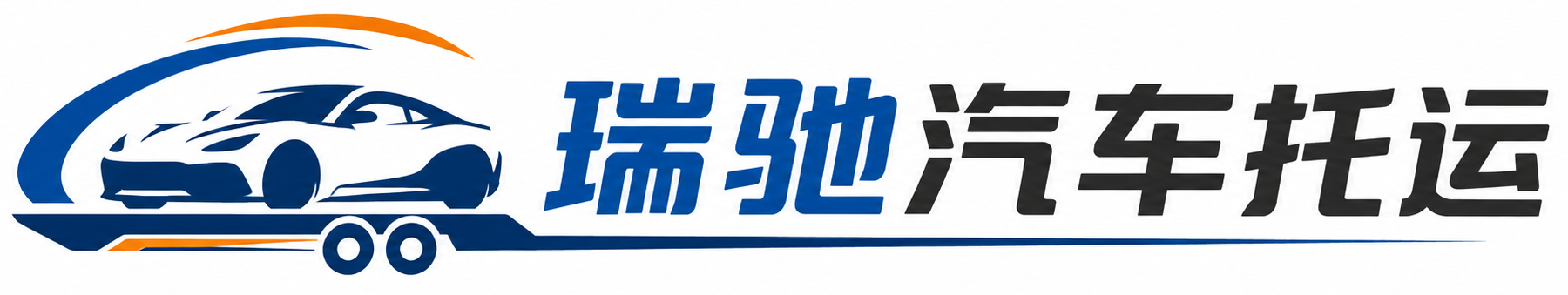 镇雄县瑞驰｜汽车托运_轿车托运_私家车异地运车_新能源车辆托运